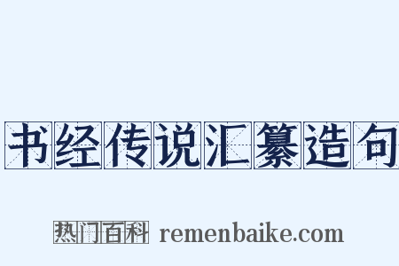 书经传说汇纂造句是什么意思的图片